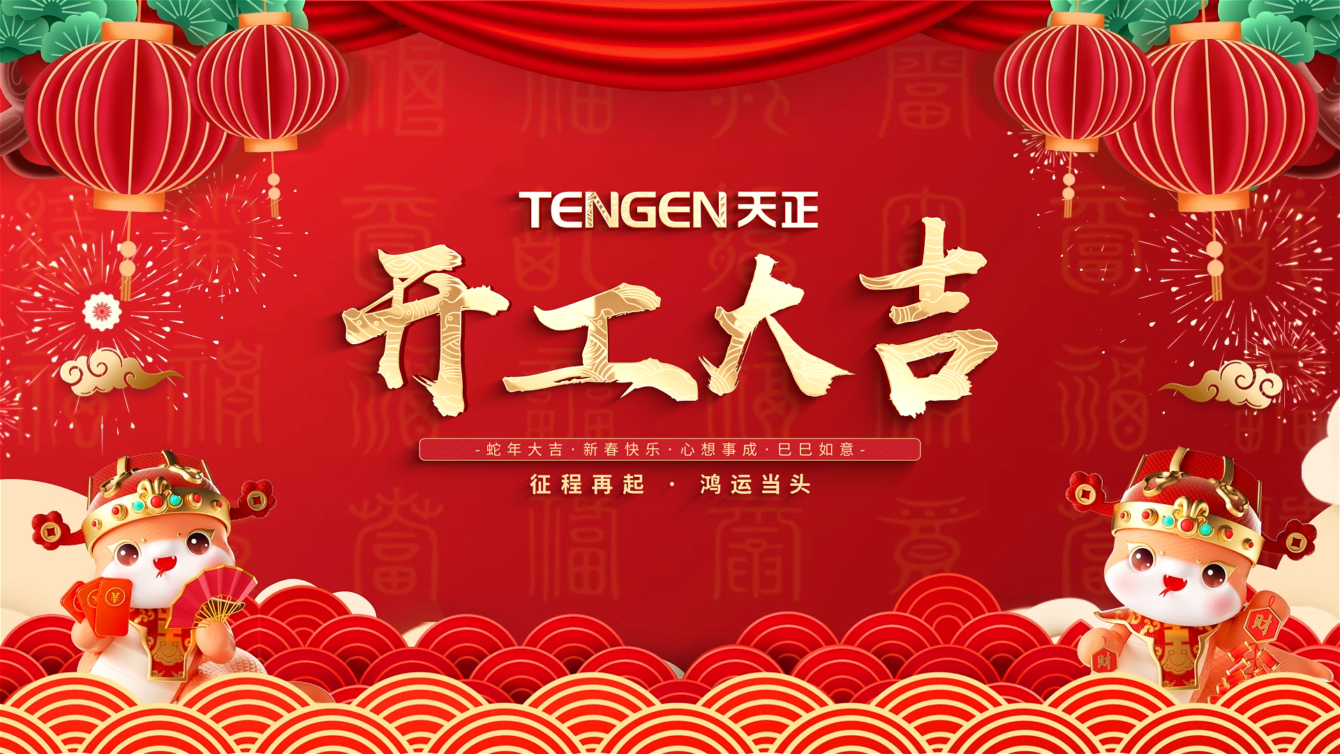 开工大吉丨征程再起，鸿运当头！ 全体麻花mv星空mv梦幻mv人共赴新程，祝大家巳巳如意，财源滚滚！